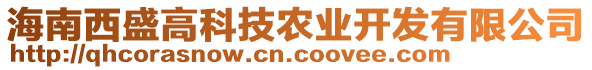 海南西盛高科技農(nóng)業(yè)開發(fā)有限公司