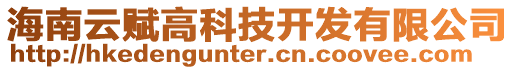 海南云賦高科技開發(fā)有限公司