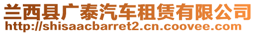 蘭西縣廣泰汽車租賃有限公司