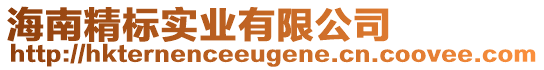 海南精標實業(yè)有限公司
