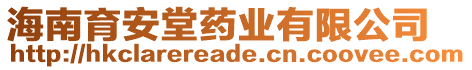 海南育安堂藥業(yè)有限公司