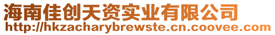 海南佳創(chuàng)天資實(shí)業(yè)有限公司