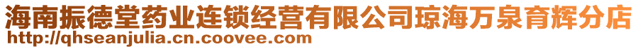 海南振德堂藥業(yè)連鎖經(jīng)營(yíng)有限公司瓊海萬(wàn)泉育輝分店