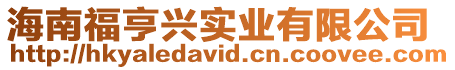 海南福亨興實業(yè)有限公司