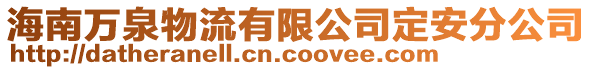 海南万泉物流有限公司定安分公司