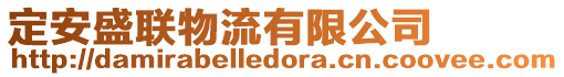 定安盛聯(lián)物流有限公司