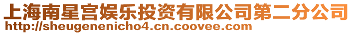 上海南星宮娛樂投資有限公司第二分公司