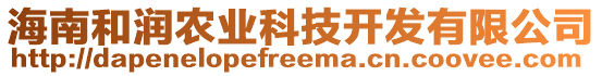 海南和潤農(nóng)業(yè)科技開發(fā)有限公司