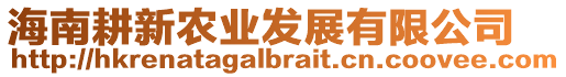 海南耕新農(nóng)業(yè)發(fā)展有限公司