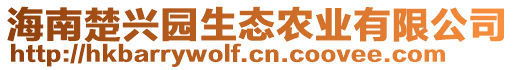 海南楚興園生態(tài)農(nóng)業(yè)有限公司