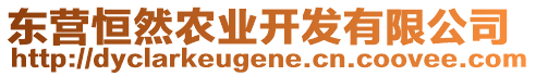 東營恒然農(nóng)業(yè)開發(fā)有限公司