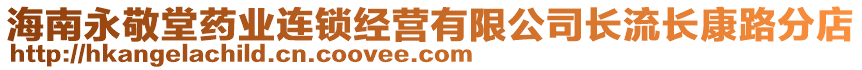 海南永敬堂藥業(yè)連鎖經(jīng)營有限公司長流長康路分店