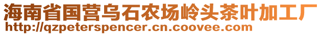 海南省國(guó)營(yíng)烏石農(nóng)場(chǎng)嶺頭茶葉加工廠