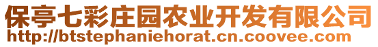 保亭七彩莊園農(nóng)業(yè)開發(fā)有限公司