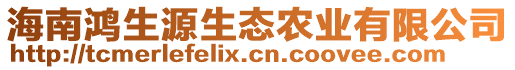 海南鴻生源生態(tài)農(nóng)業(yè)有限公司