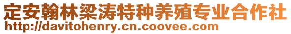 定安翰林梁濤特種養(yǎng)殖專業(yè)合作社