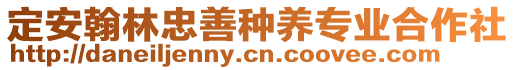 定安翰林忠善種養(yǎng)專業(yè)合作社