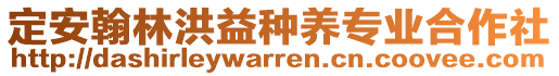 定安翰林洪益種養(yǎng)專業(yè)合作社