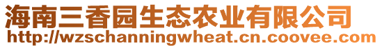 海南三香園生態(tài)農(nóng)業(yè)有限公司