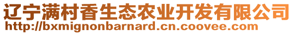 遼寧滿村香生態(tài)農(nóng)業(yè)開發(fā)有限公司