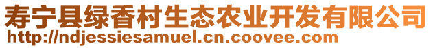 壽寧縣綠香村生態(tài)農(nóng)業(yè)開發(fā)有限公司