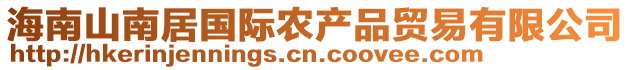 海南山南居國際農(nóng)產(chǎn)品貿(mào)易有限公司