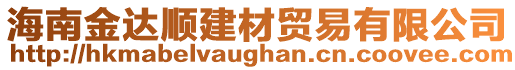 海南金達(dá)順建材貿(mào)易有限公司