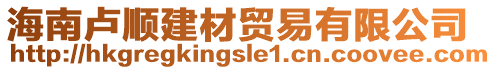 海南盧順建材貿(mào)易有限公司