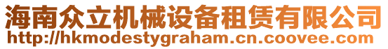 海南眾立機械設備租賃有限公司