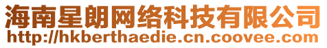 海南星朗網(wǎng)絡(luò)科技有限公司