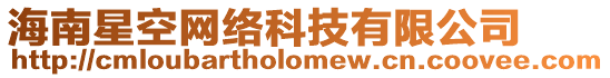 海南星空網(wǎng)絡(luò)科技有限公司