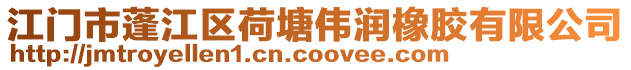 江門市蓬江區(qū)荷塘偉潤橡膠有限公司