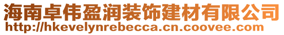 海南卓偉盈潤裝飾建材有限公司