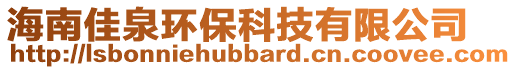 海南佳泉環(huán)保科技有限公司