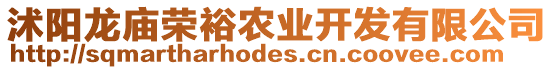 沭陽龍廟榮裕農(nóng)業(yè)開發(fā)有限公司