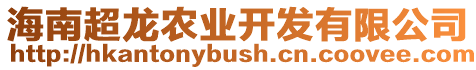 海南超龍農(nóng)業(yè)開發(fā)有限公司