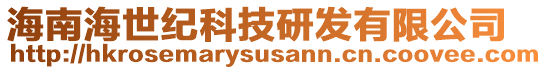 海南海世紀科技研發(fā)有限公司