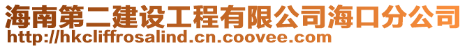 海南第二建設工程有限公司海口分公司