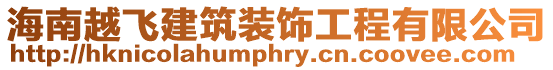 海南越飛建筑裝飾工程有限公司
