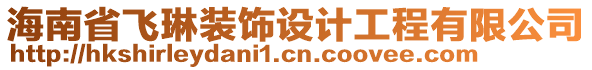 海南省飛琳裝飾設(shè)計工程有限公司