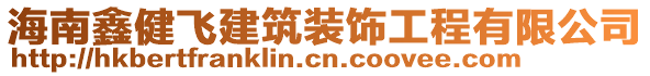 海南鑫健飛建筑裝飾工程有限公司