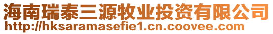 海南瑞泰三源牧業(yè)投資有限公司