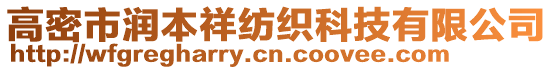 高密市潤本祥紡織科技有限公司