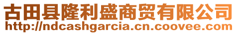 古田縣隆利盛商貿(mào)有限公司