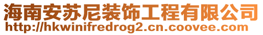 海南安蘇尼裝飾工程有限公司