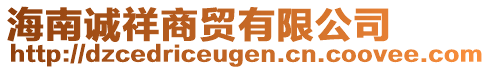 海南誠祥商貿(mào)有限公司