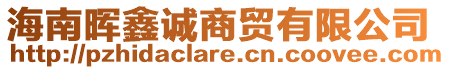 海南暉鑫誠(chéng)商貿(mào)有限公司