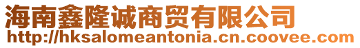 海南鑫隆誠(chéng)商貿(mào)有限公司