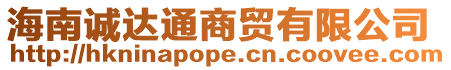 海南誠(chéng)達(dá)通商貿(mào)有限公司