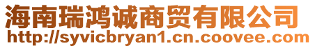 海南瑞鴻誠商貿(mào)有限公司